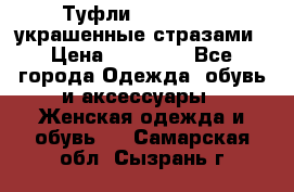 Туфли Nando Muzi ,украшенные стразами › Цена ­ 15 000 - Все города Одежда, обувь и аксессуары » Женская одежда и обувь   . Самарская обл.,Сызрань г.